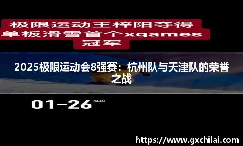 2025极限运动会8强赛：杭州队与天津队的荣誉之战