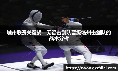 城市联赛关键战：无锡击剑队晋级衢州击剑队的战术分析