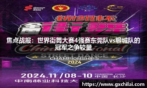 焦点战报：世界街舞大赛4强赛东莞队vs聊城队的冠军之争较量