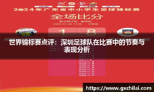 世界锦标赛点评：深圳足球队在比赛中的节奏与表现分析