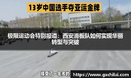 极限运动会特别报道：西安滑板队如何实现华丽转型与突破