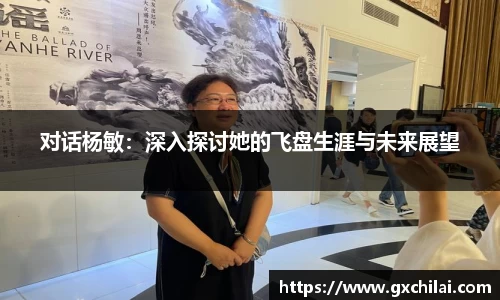 对话杨敏：深入探讨她的飞盘生涯与未来展望