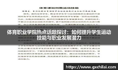 体育职业学院热点话题探讨：如何提升学生运动技能与职业发展潜力