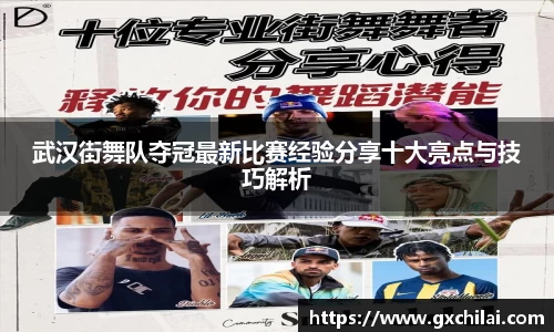 武汉街舞队夺冠最新比赛经验分享十大亮点与技巧解析