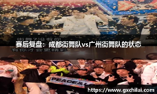 赛后复盘：成都街舞队vs广州街舞队的状态