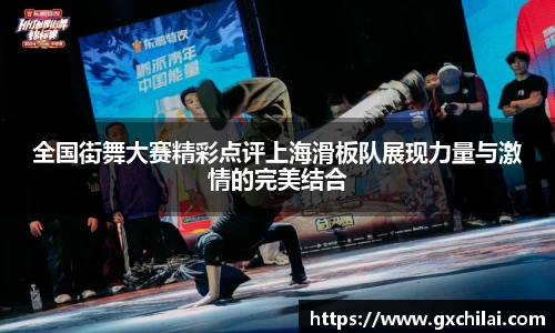 全国街舞大赛精彩点评上海滑板队展现力量与激情的完美结合