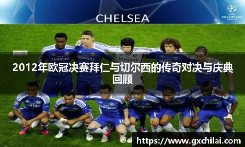 2012年欧冠决赛拜仁与切尔西的传奇对决与庆典回顾