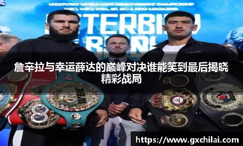 詹辛拉与幸运薛达的巅峰对决谁能笑到最后揭晓精彩战局