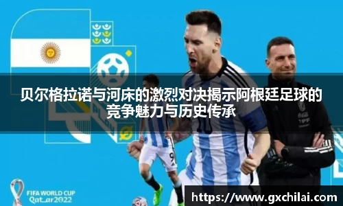 贝尔格拉诺与河床的激烈对决揭示阿根廷足球的竞争魅力与历史传承