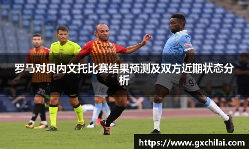 罗马对贝内文托比赛结果预测及双方近期状态分析