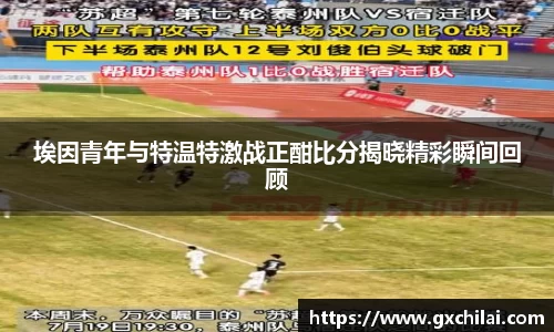 埃因青年与特温特激战正酣比分揭晓精彩瞬间回顾
