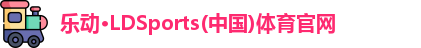 乐动LDSports